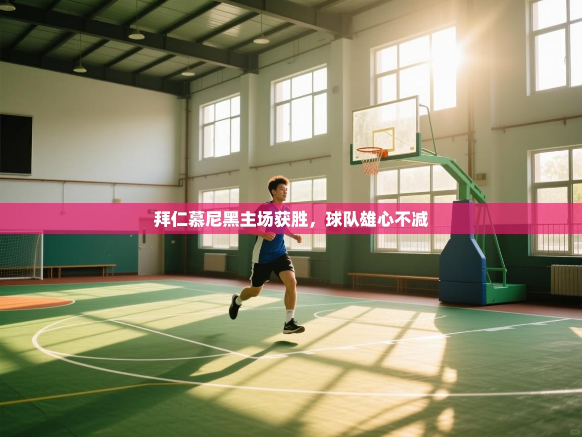 拜仁慕尼黑主场获胜，球队雄心不减