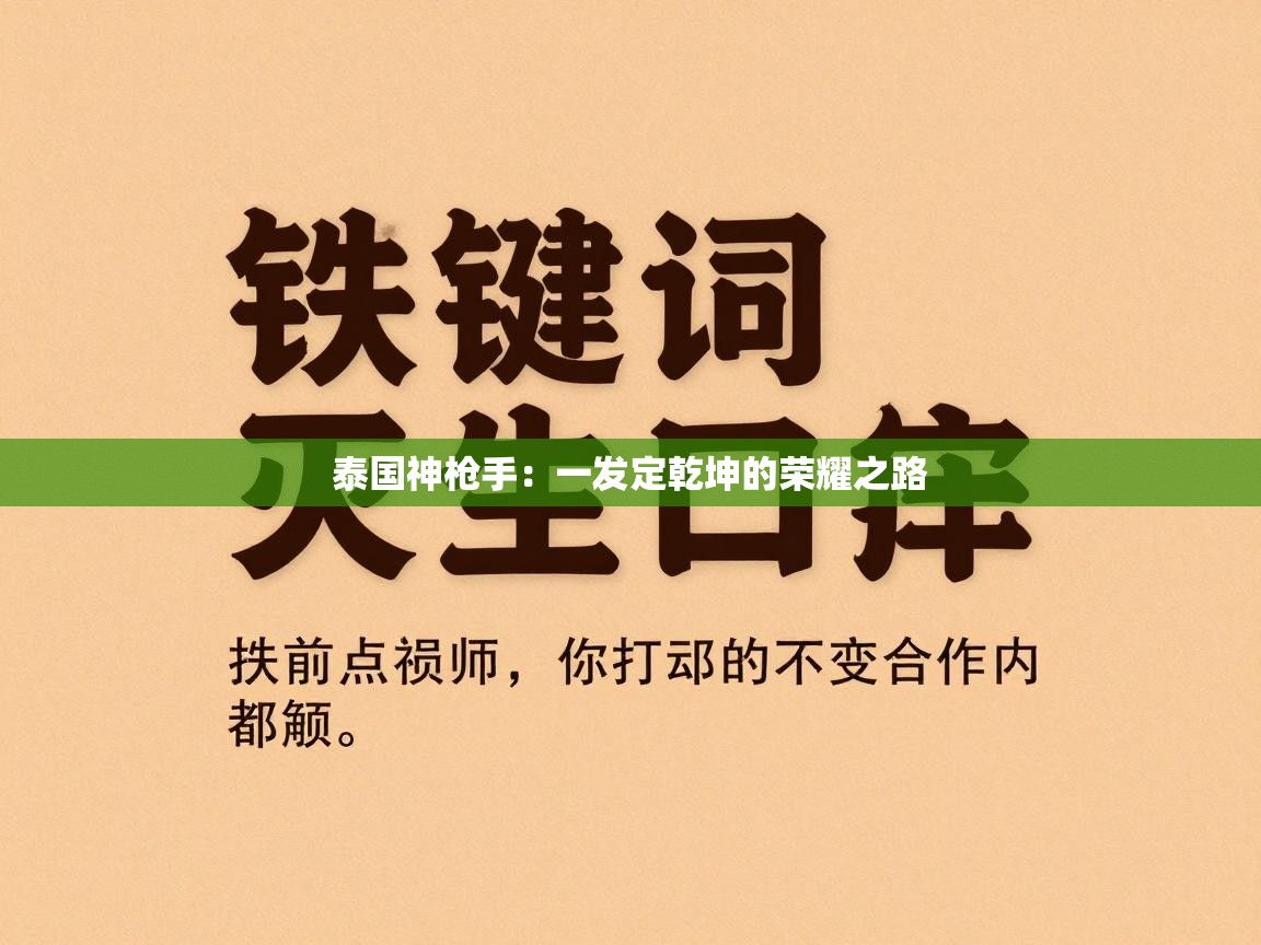 泰国神枪手:一发定乾坤的荣耀之路 第2张