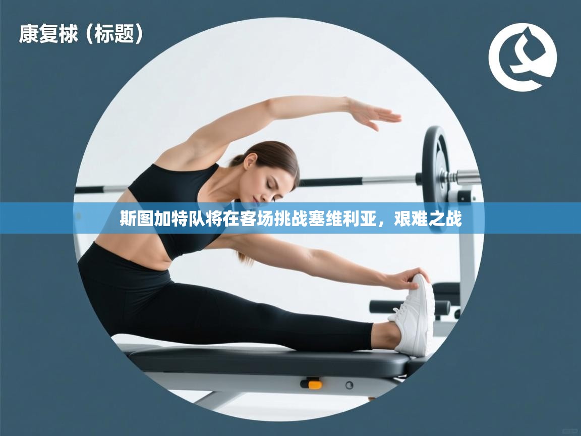 斯图加特队将在客场挑战塞维利亚，艰难之战  第2张