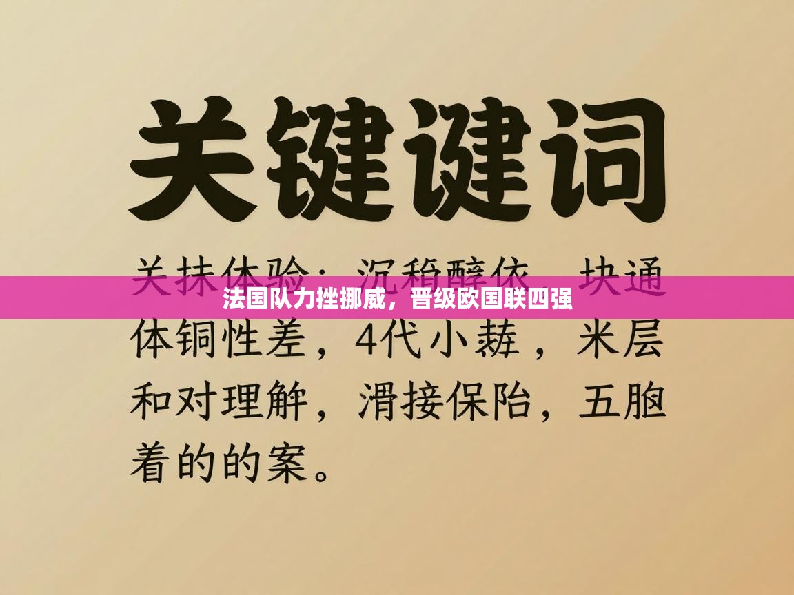 法国队力挫挪威，晋级欧国联四强