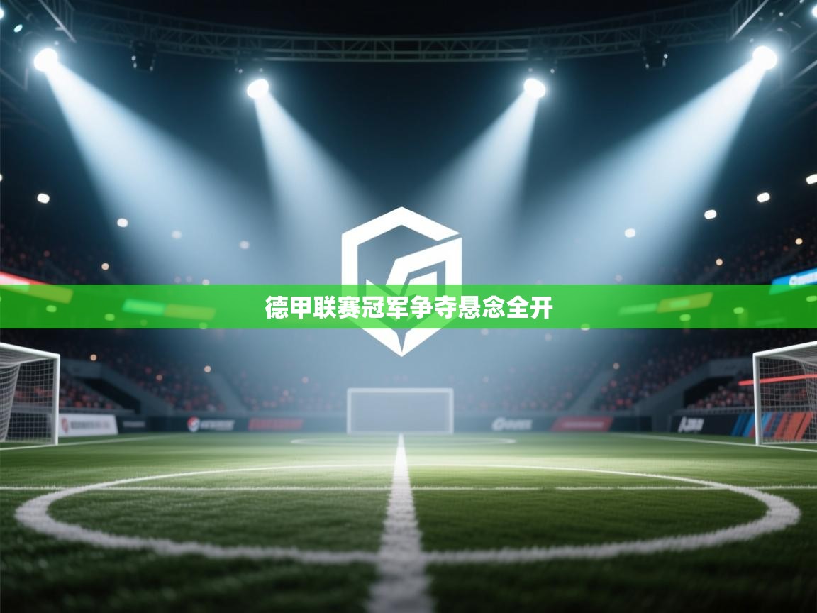 德甲联赛冠军争夺悬念全开