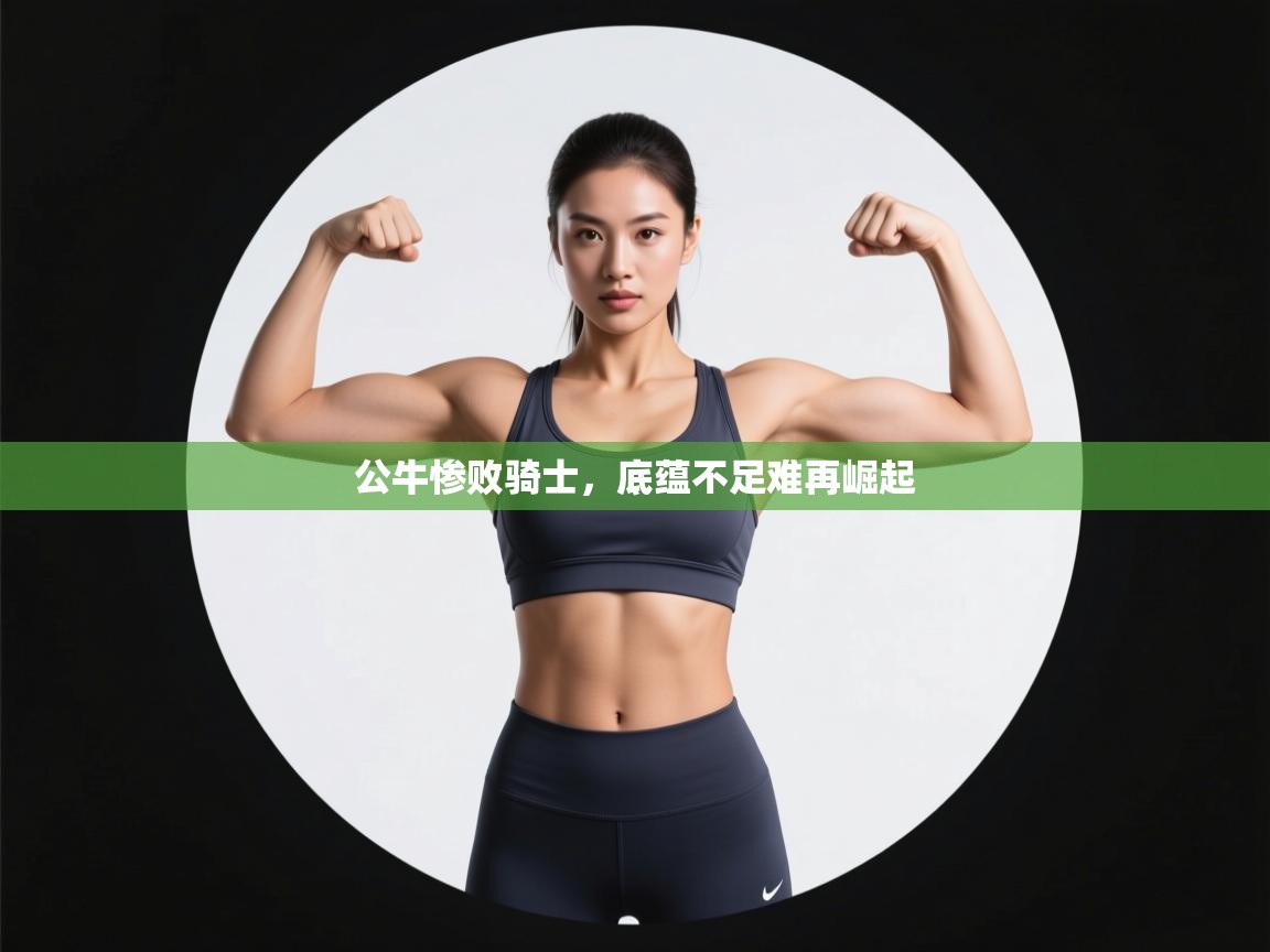 公牛惨败骑士,底蕴不足难再崛起 第2张