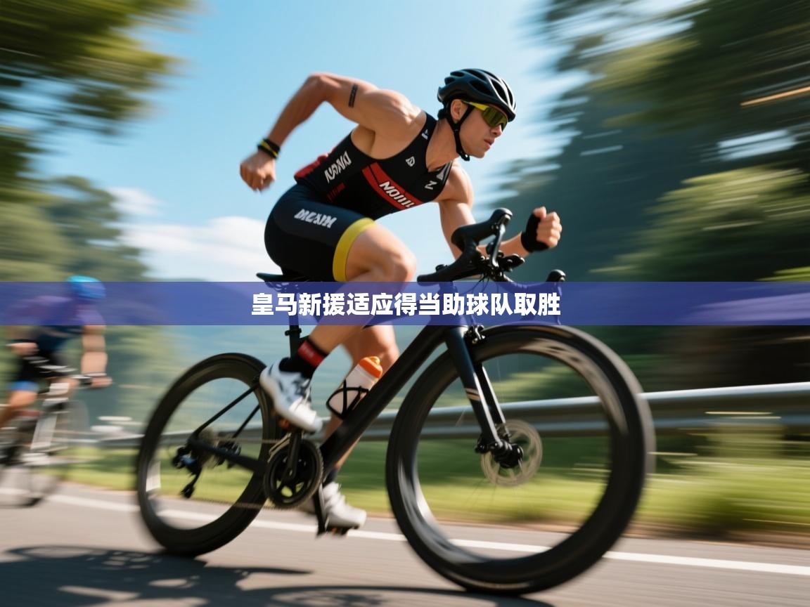 皇马新援适应得当助球队取胜