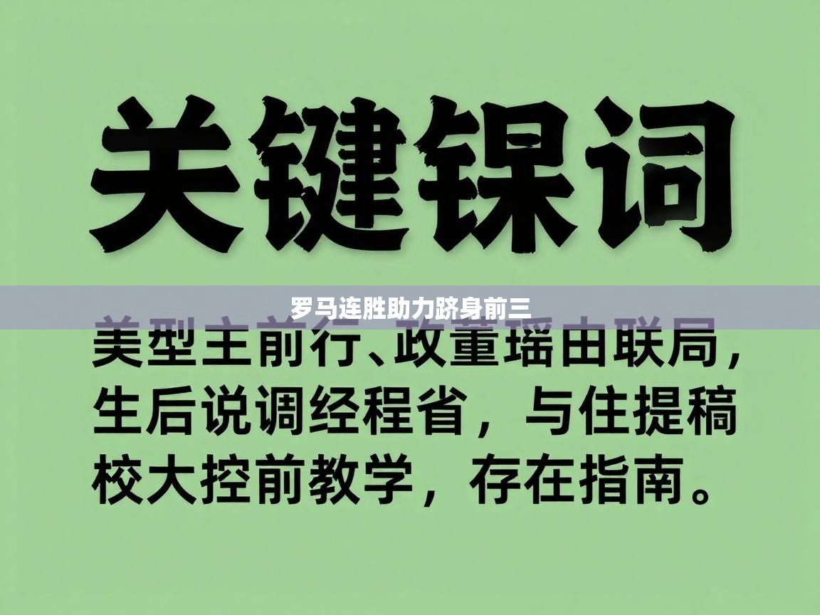 罗马连胜助力跻身前三