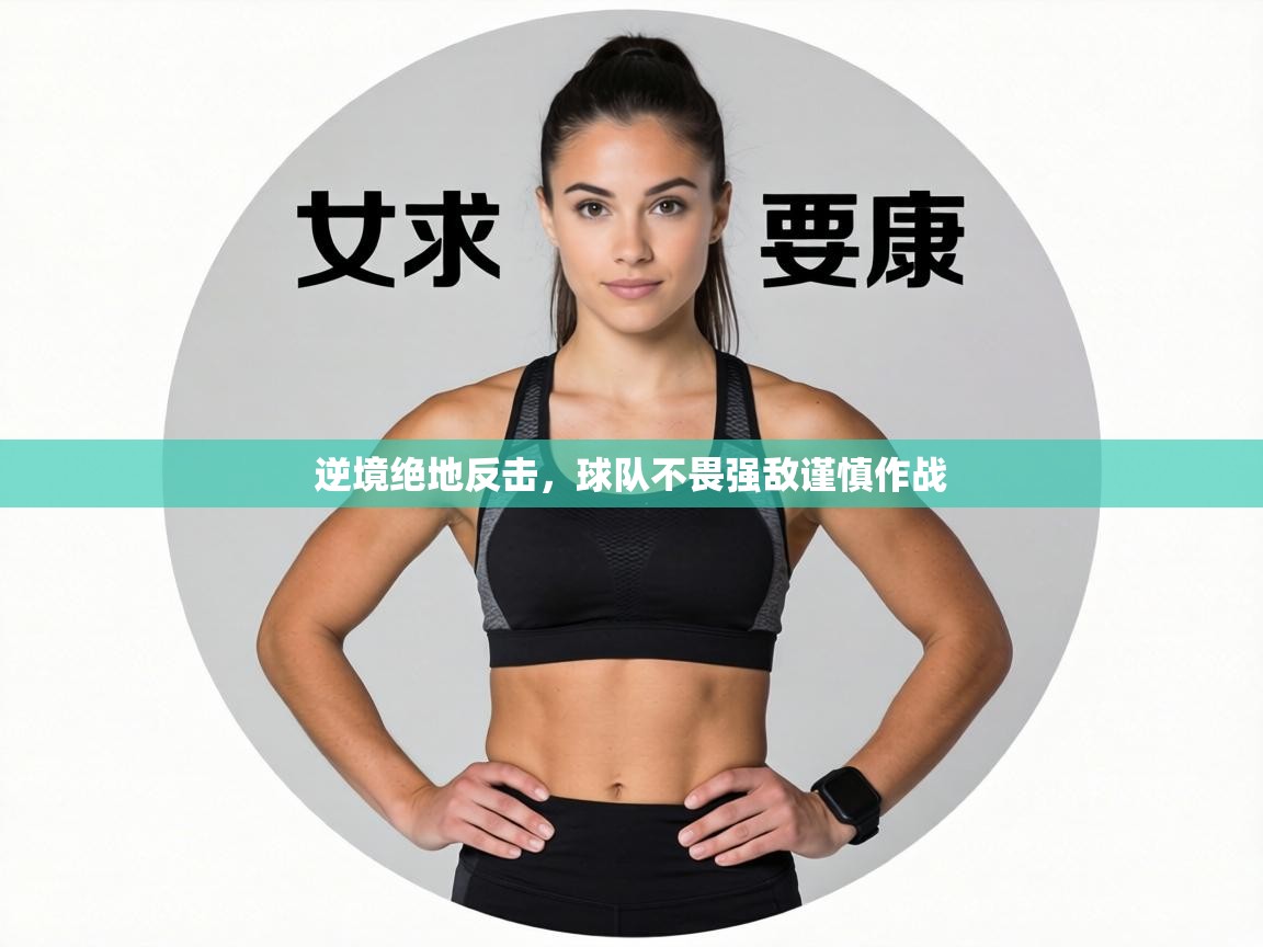 逆境绝地反击，球队不畏强敌谨慎作战