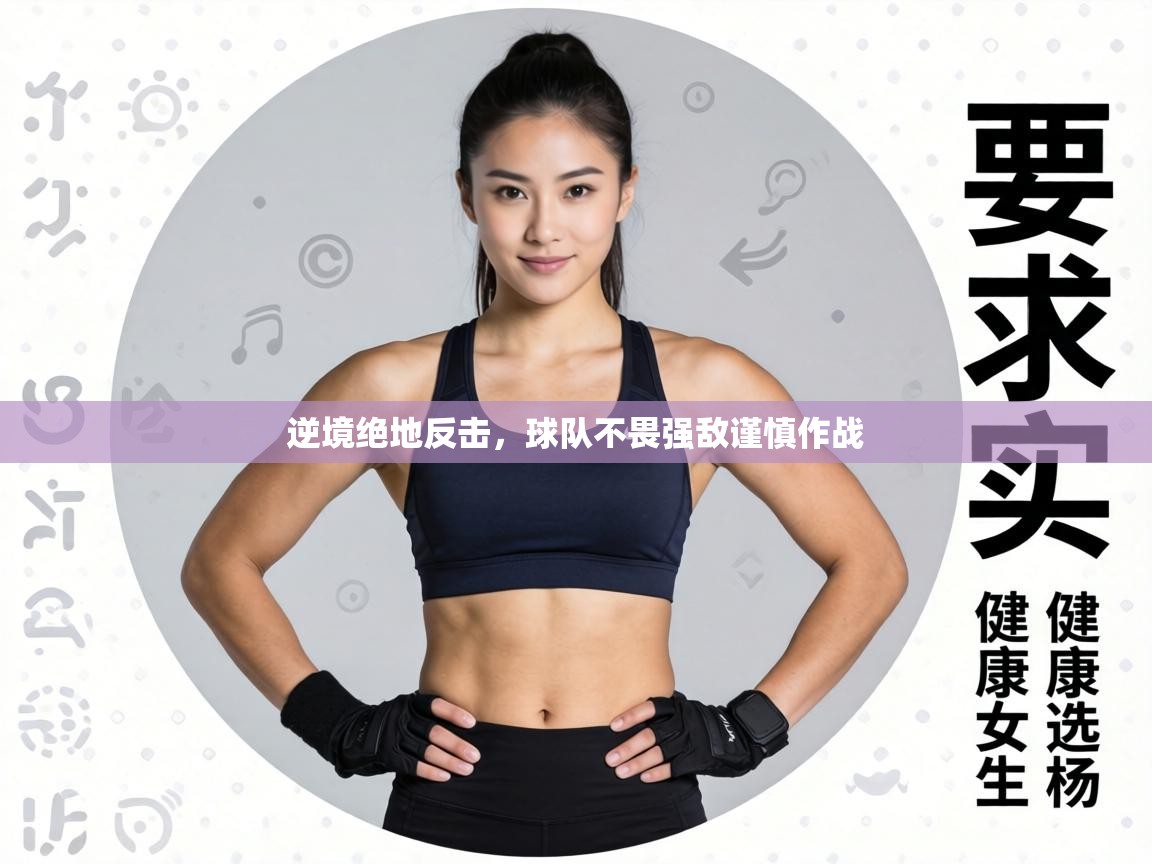 逆境绝地反击，球队不畏强敌谨慎作战  第2张