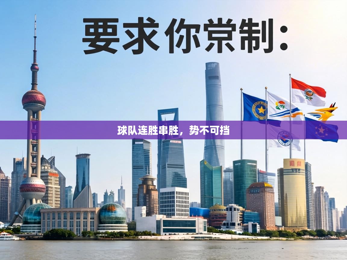 球队连胜串胜，势不可挡