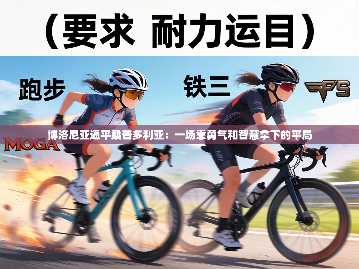 博洛尼亚逼平桑普多利亚：一场靠勇气和智慧拿下的平局  第2张